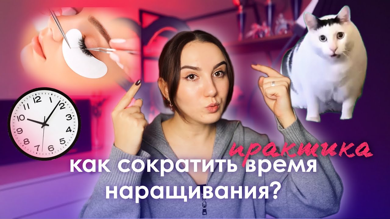 КАК СОКРАТИТЬ ВРЕМЯ НАРАЩИВАНИЯ РЕСНИЦ. ПОКАЗЫВАЮ ФИШКИ И ЛАЙФХАКИ НА МОДЕЛИ. ЧАСТЬ 2ПРАКТИКА