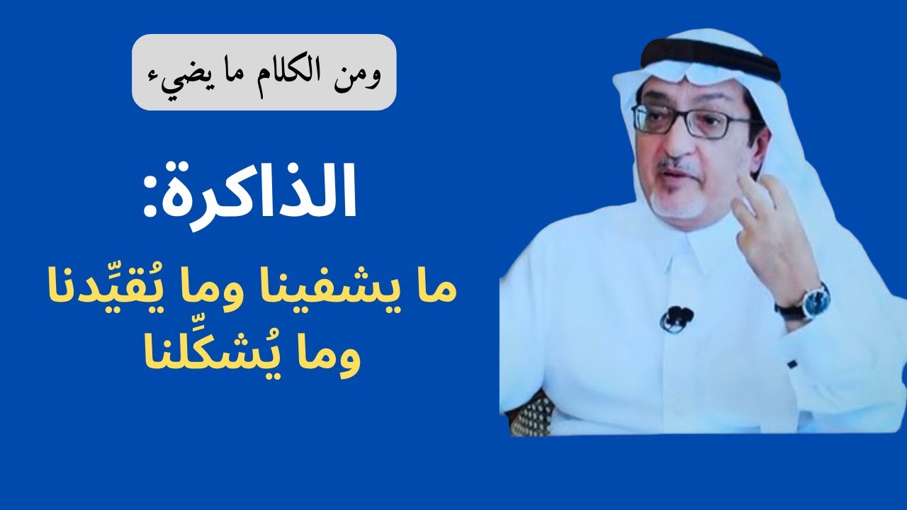 الذاكرة
