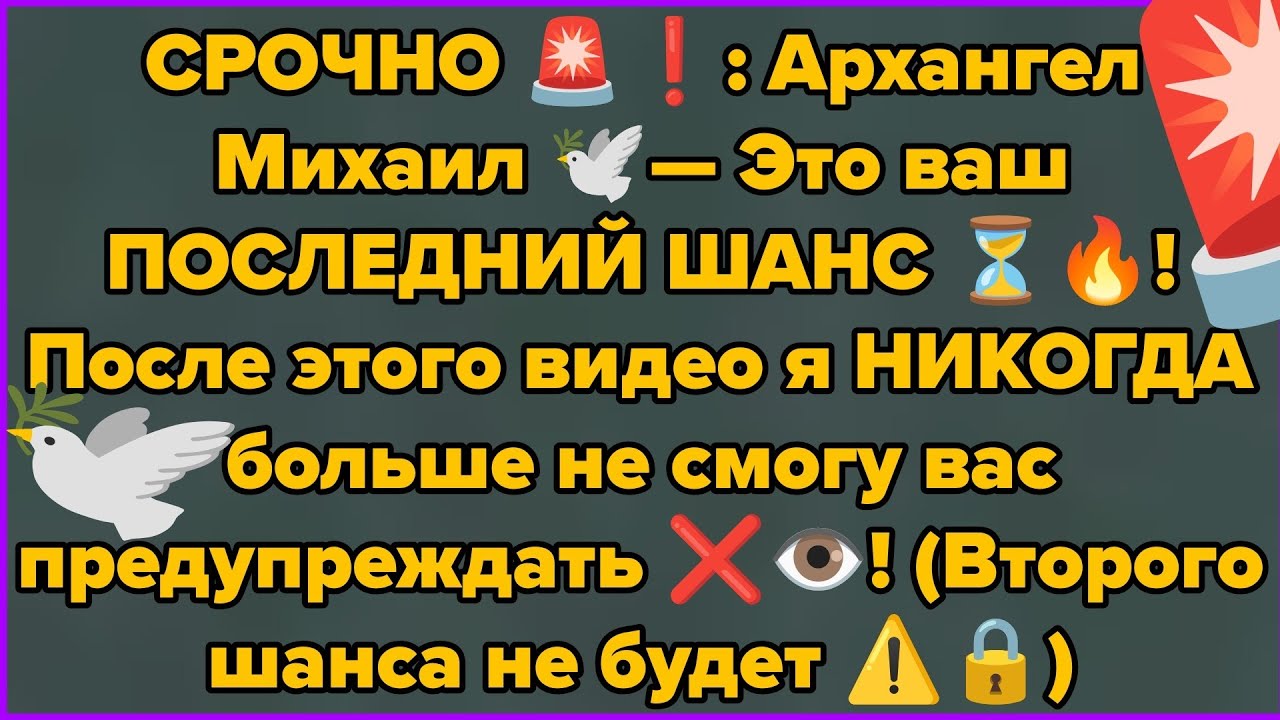 СРОЧНО 🚨❗: Архангел Михаил 🕊️— Это ваш ПОСЛЕДНИЙ ШАНС ⏳🔥! После этого видео я НИКОГДА больше не...