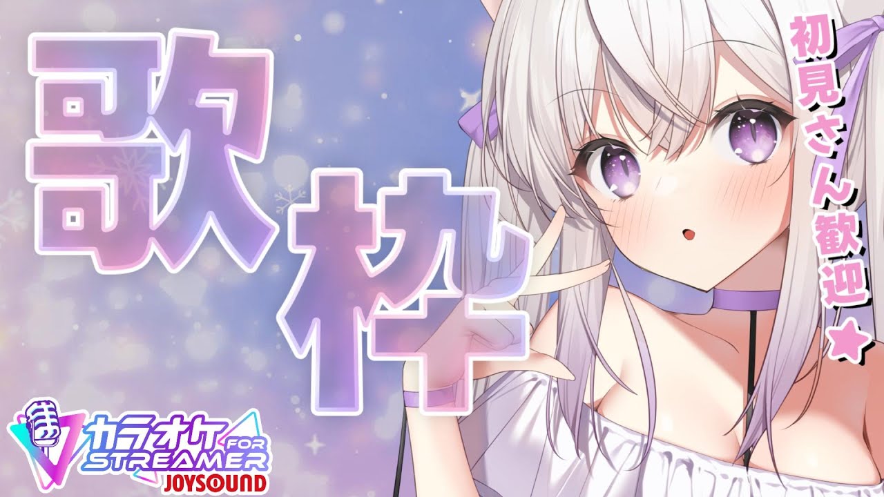 【初見歓迎 】気ままに歌う歌枠！ 【 #VTuber #猫〆しあ #ストリーマーカラオケ】