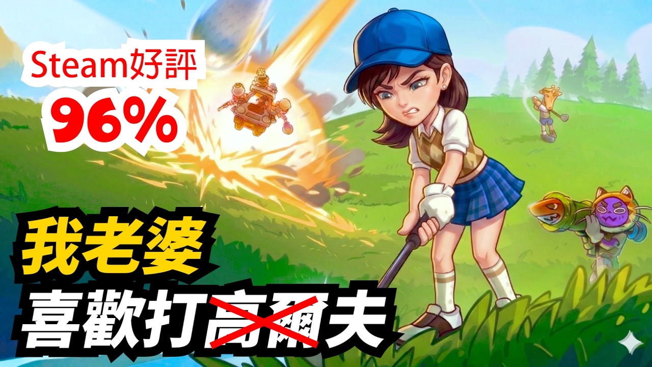 這還是高爾夫嗎?🤣有手槍, 還有霰彈槍... 超級高爾夫大亂鬥雙人試玩