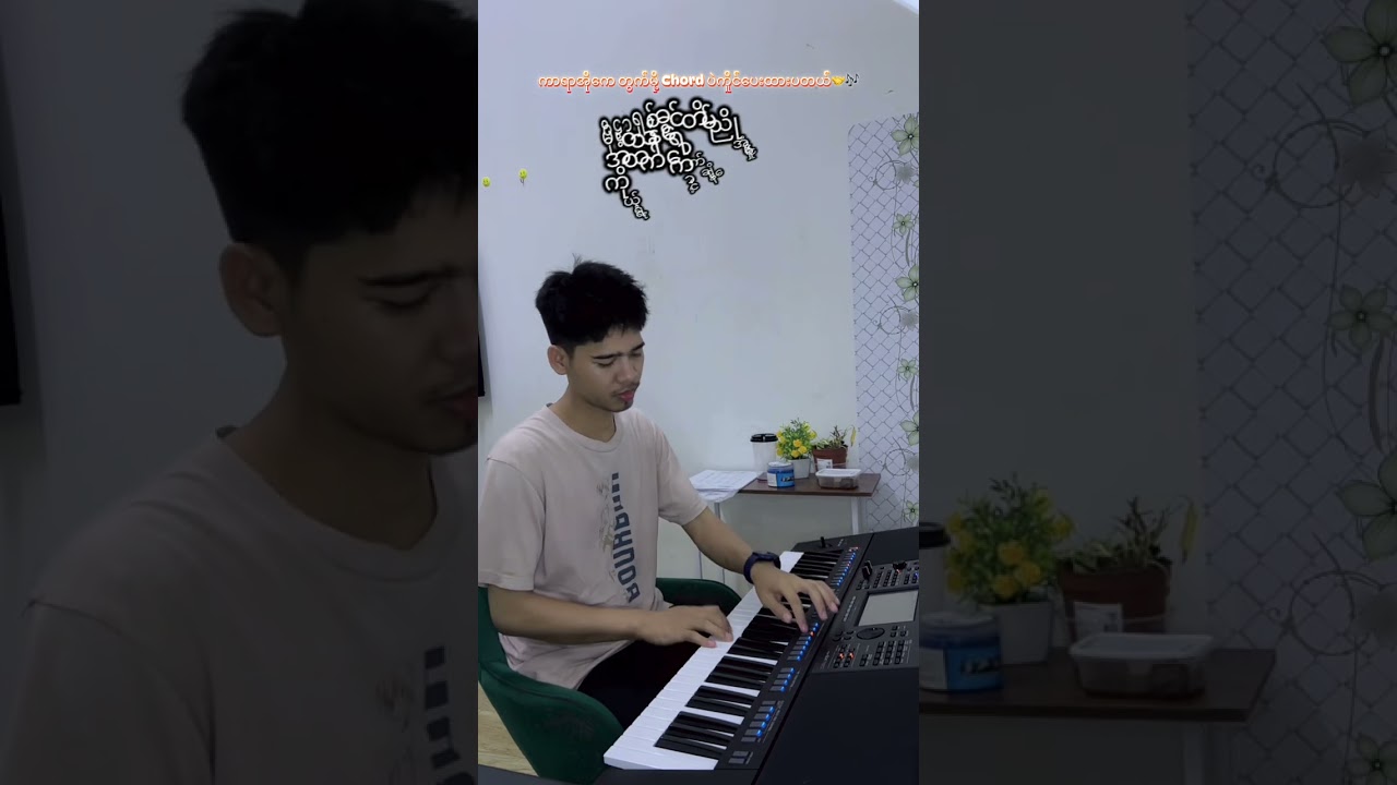 ရင်ခုန်ဖူးတဲ့မိုးရာသီ🎶🎵မူရင်း ဇေယျာနိုင်  KB-🎹 ငြိမ်းကိုကို မကွေး   #ရင်ခုန်ဖုးတဲ့မိုူရာသီ  #fypシ  