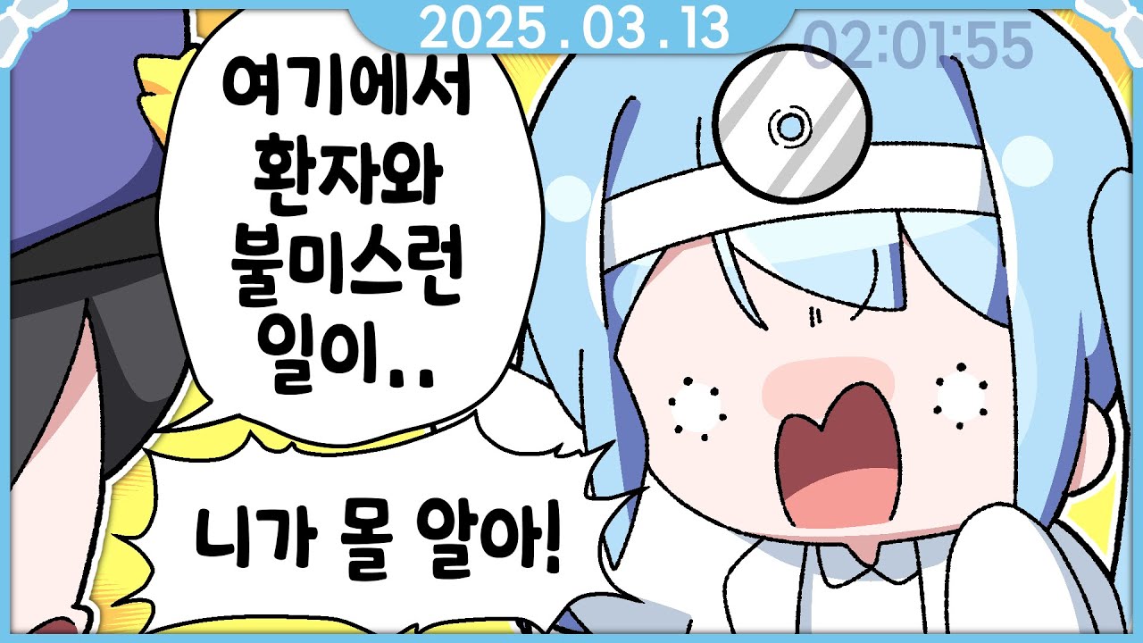 [2025.03.13] Do No Harm + 스텔 마끼 후열