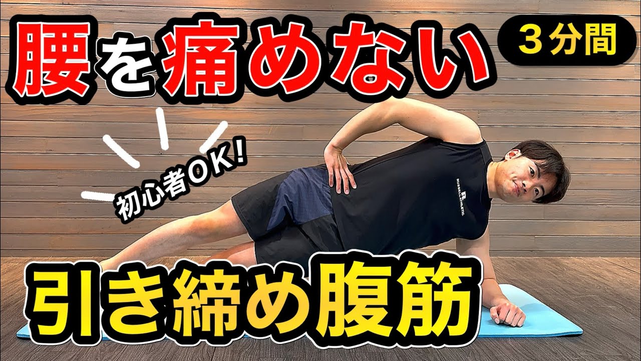 【腹筋初心者】腰に負担をかけないお腹を引き締める3分トレ