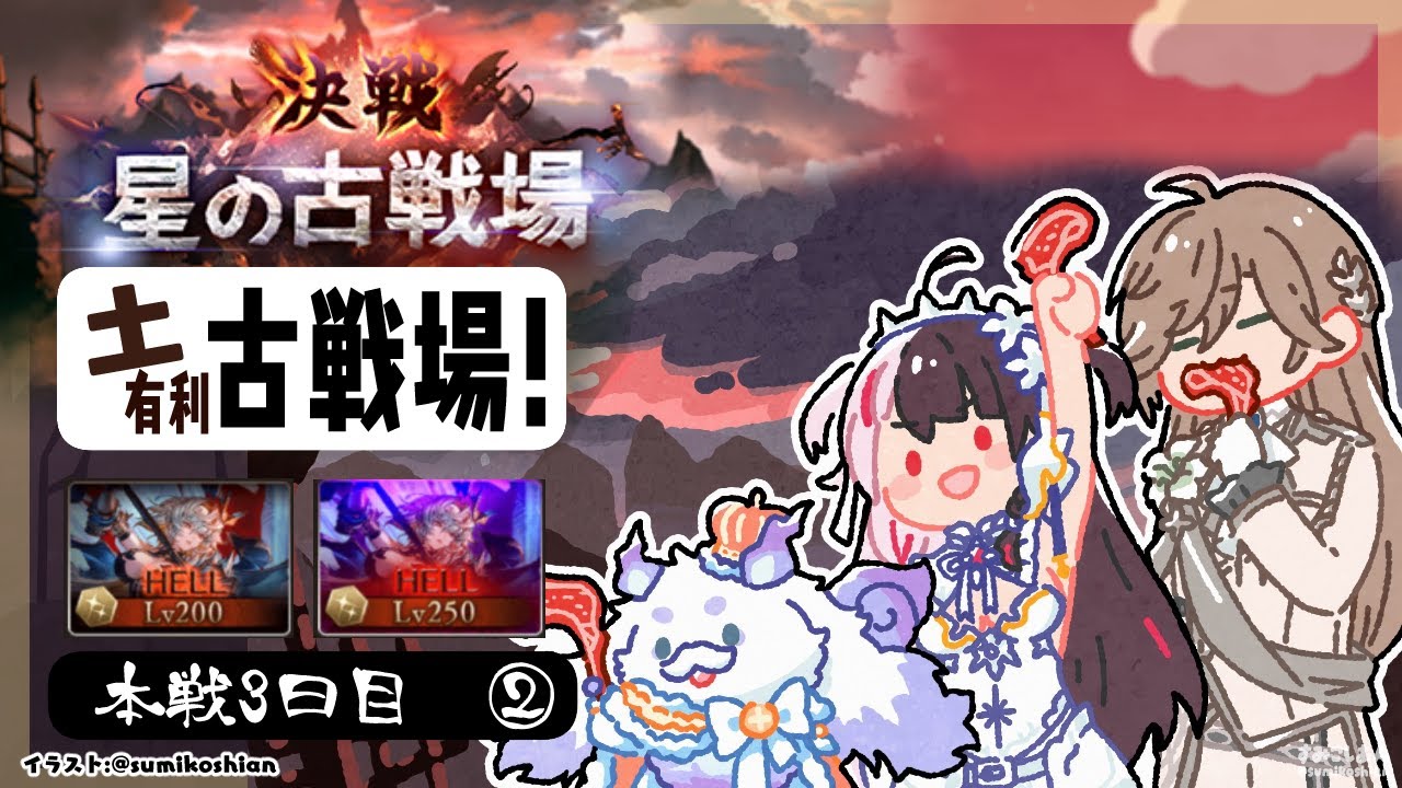 【 グラブル 】古戦場　本戦3日目　②　土古戦場 【 にじさんじ / 夜見れな 】