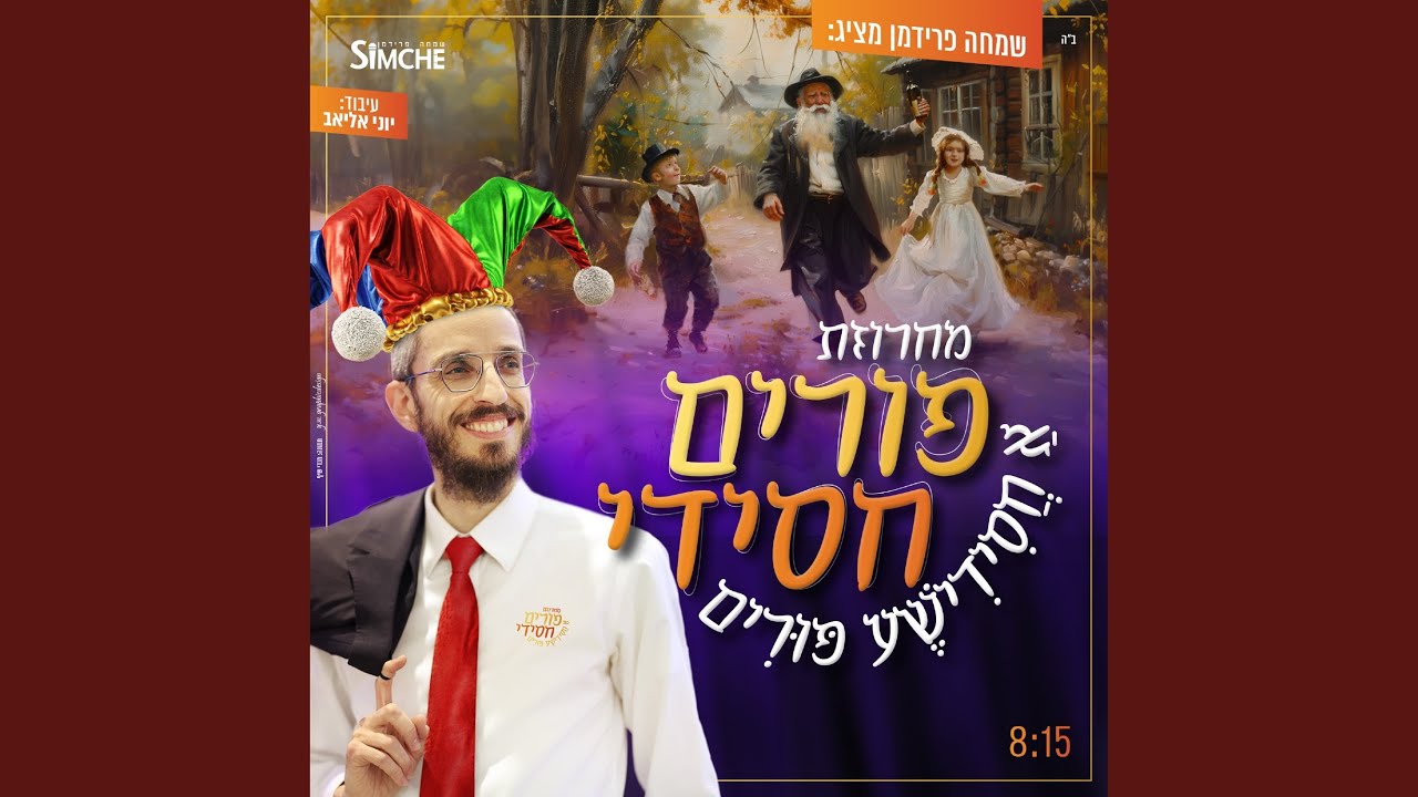 מחרוזת פורים חסידי