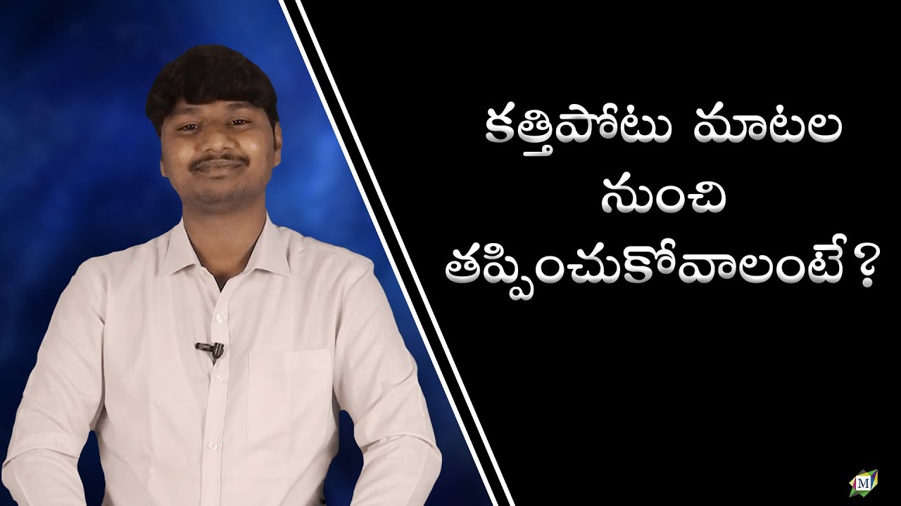 కత్తిపోటు మాటల నుంచి తప్పించుకోవాలంటే  | Brother N John Kennedy | Moksha Margham