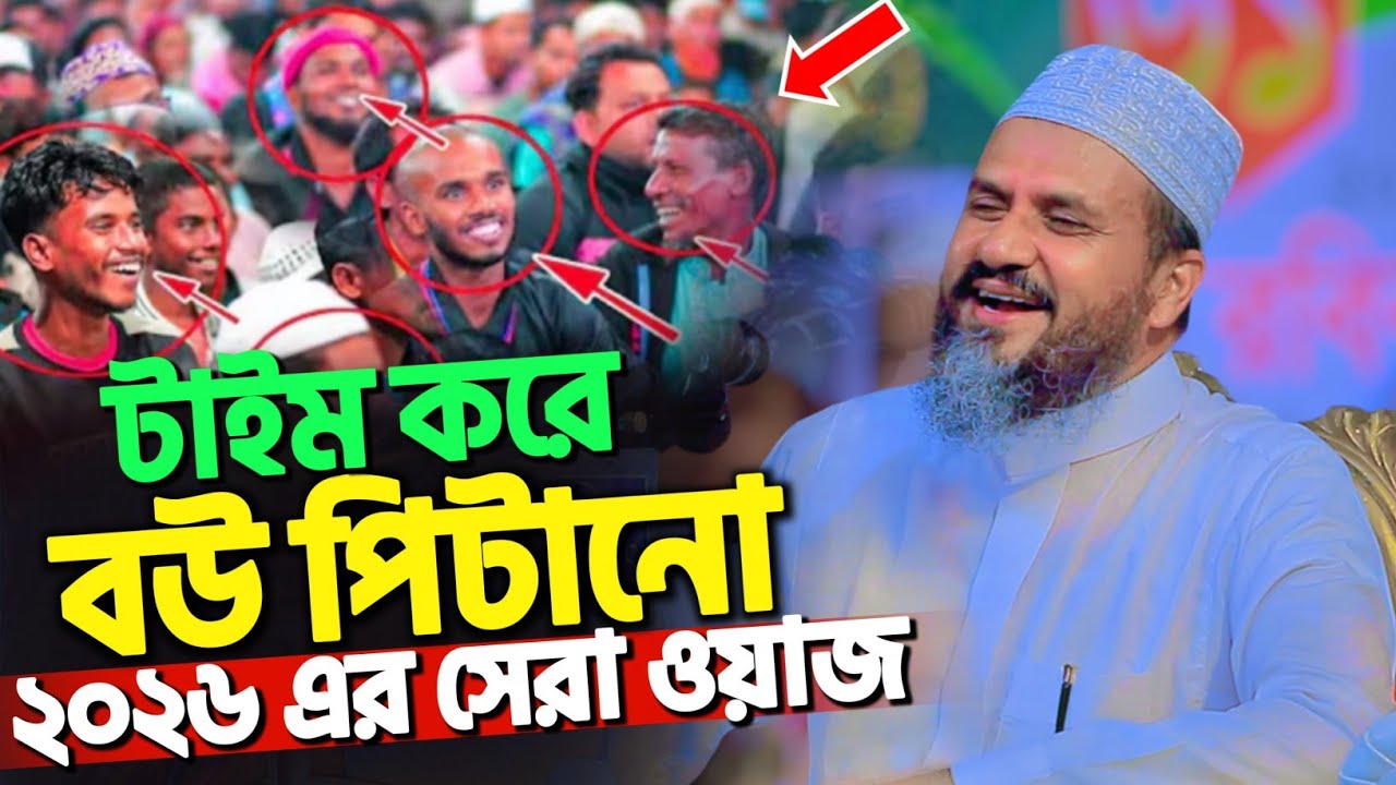 প্রতি দিন টাইম করে বউ পিটানো | মোশতাক ফয়েজী নতুন ওয়াজ ২০২৬ | Mostak Foyezi New Waz