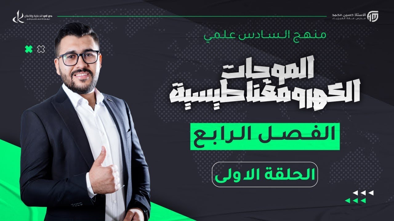 فيزياء السادس علمي | الفصل الرابع | الموجات الكهرومغناطيسية 2024