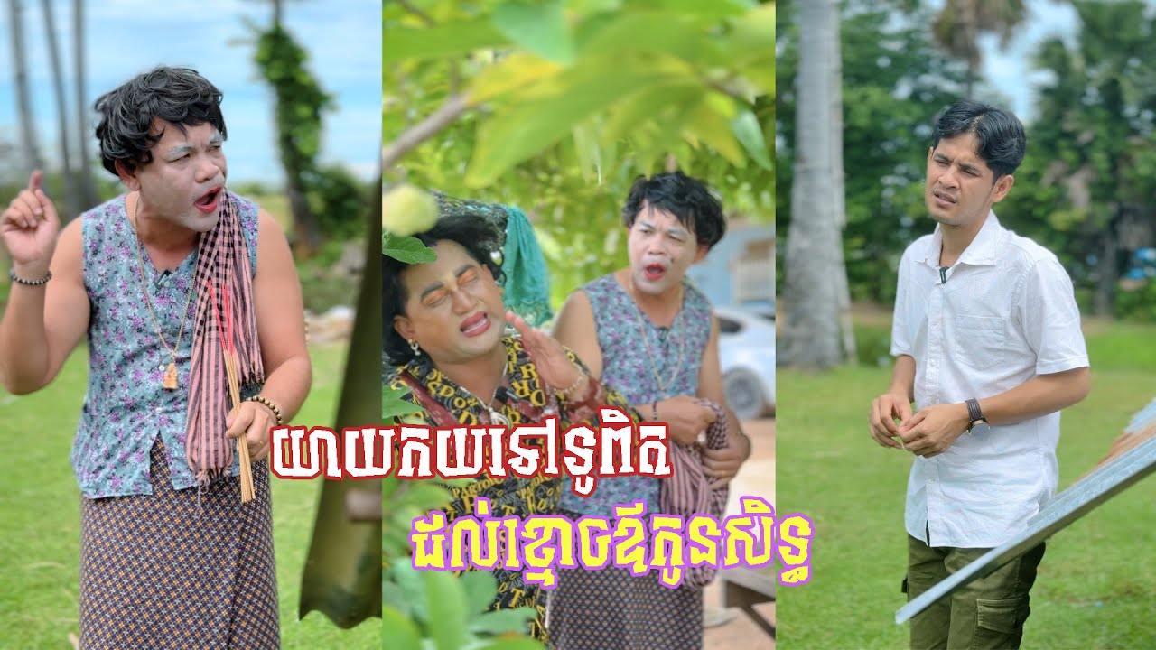រឿង យាយកយទៅតួពិតដាក់ខ្មោចប្តីយាយកូ 😂 តោះសើច 😂 [ FUNNY VIDEO ]