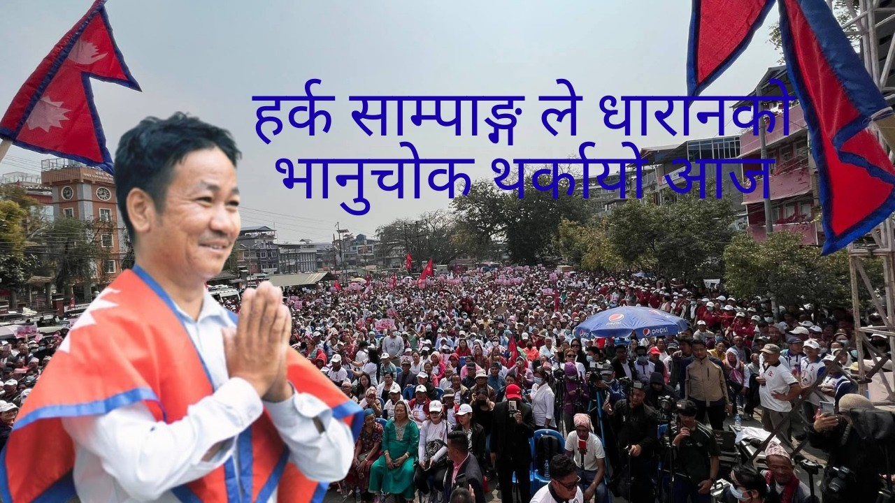 हर्क साम्पाङ्ले धारानको भानुचोक थर्कायो आज  ‖ Purba Matomaya bandai.