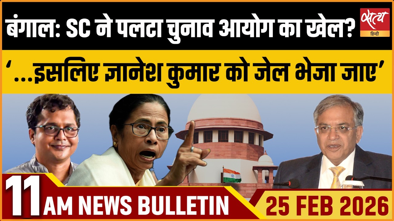 Satya Hindi Bulletin : SC on Election Commission | Bengal SIR | Gyanesh Kumar | ताजा खबर