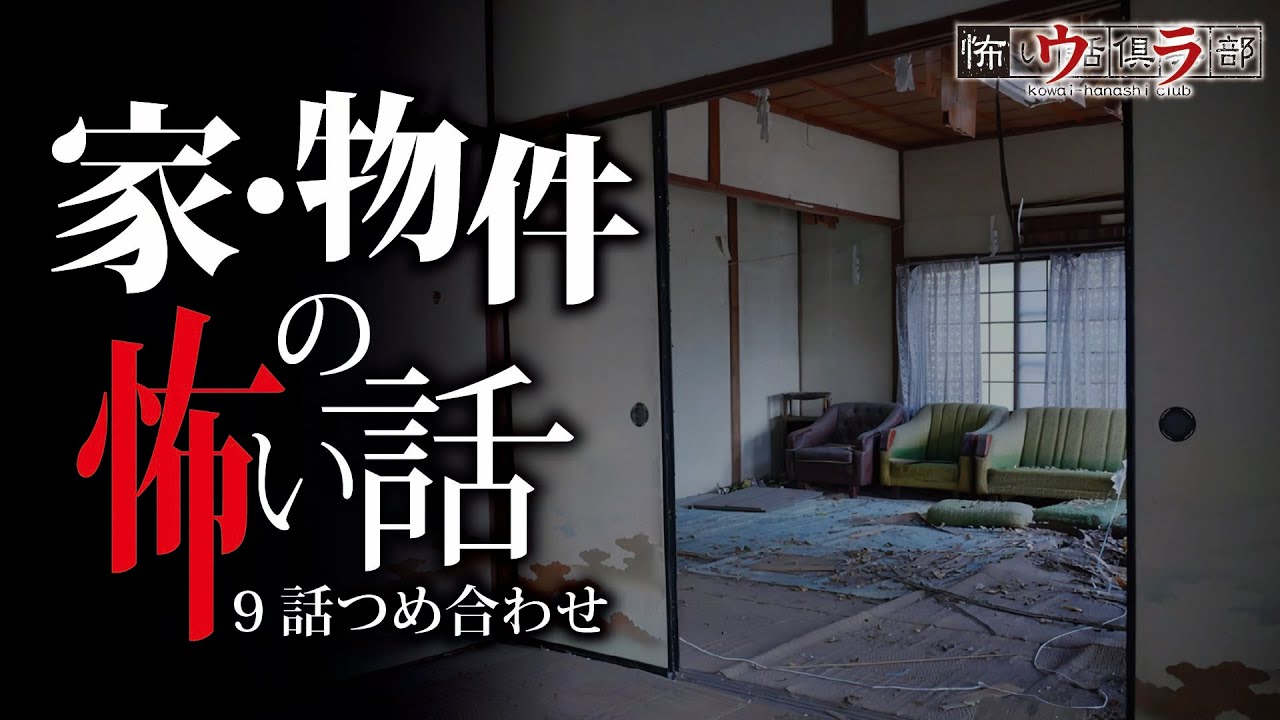 【怖い話】家・物件の怖い話-9話つめ合わせ【怪談朗読】