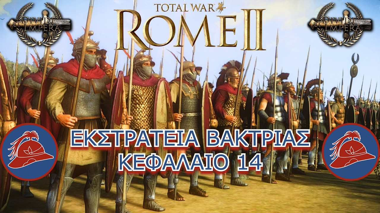 Total War Rome II - Divide Et Impera - Βακτρία Κεφαλαιο 14