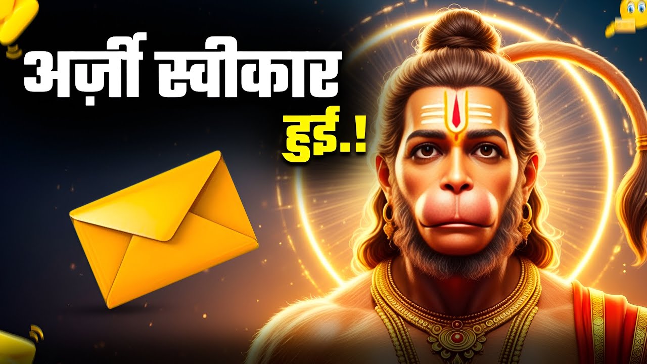✅हनुमान जी ने सुनी आपकी  अर्ज़ी: 