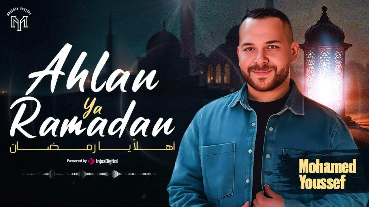 Mohamed Youssef - Ahlan Ya Ramadan |  Official Lyrics Video |   محمد يوسف  - أهلاً يا رمضان