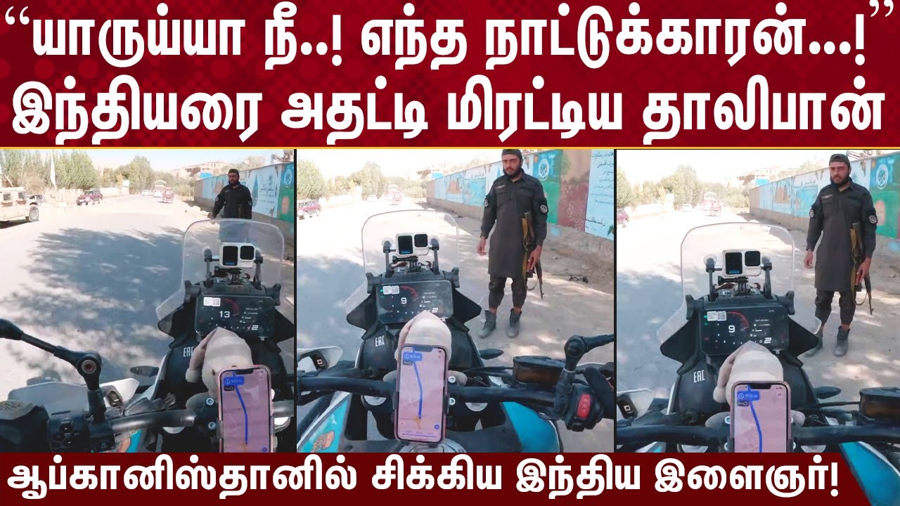 யாருய்யா நீ! எந்த நாட்டுக்காரன்! இந்தியரை அதட்டி மிரட்டிய தாலிபான்! அடுத்து நடந்ததை பாருங்க!