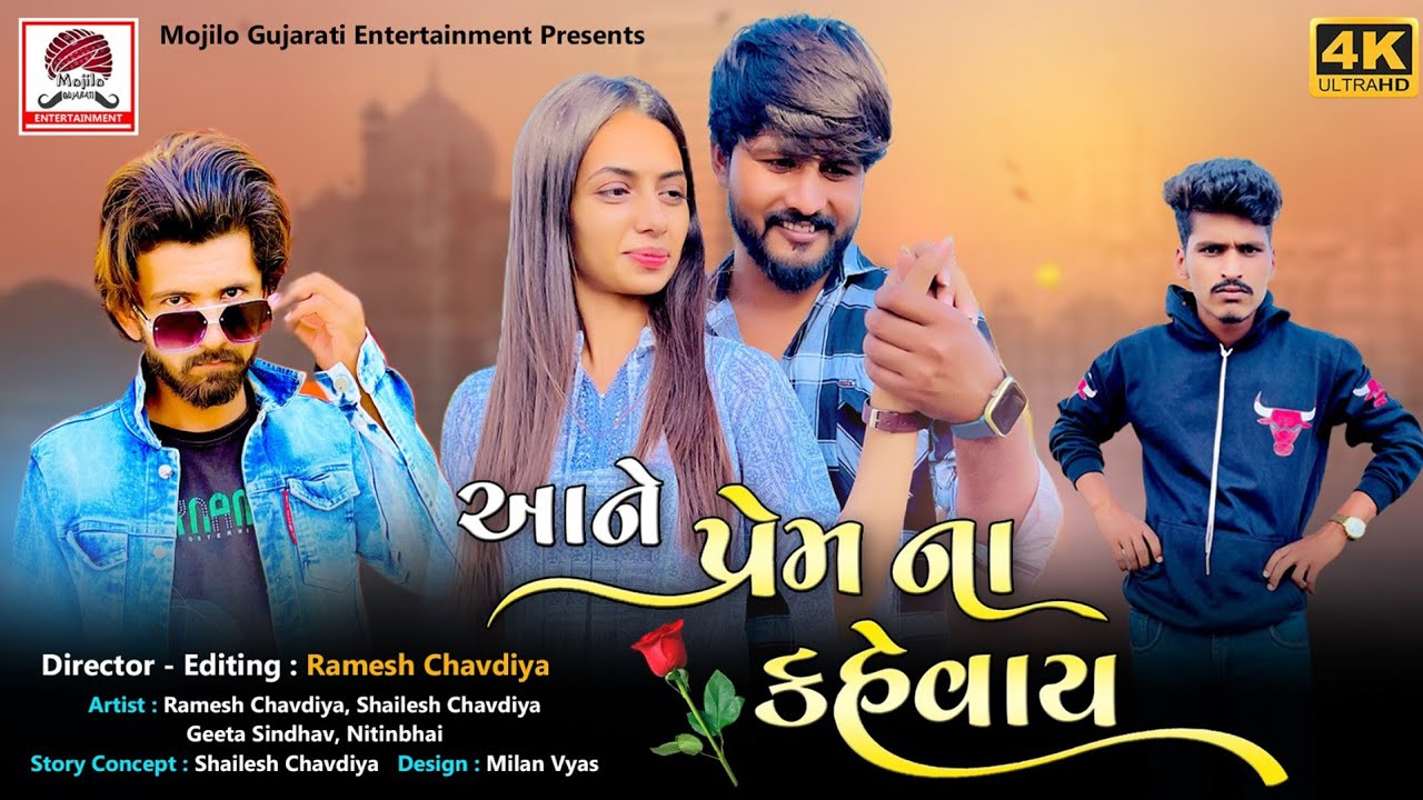 Aane Prem Na Khevaye | Ramesh Chavadiya | Gujarati Short Film | Mojilo Gujarati