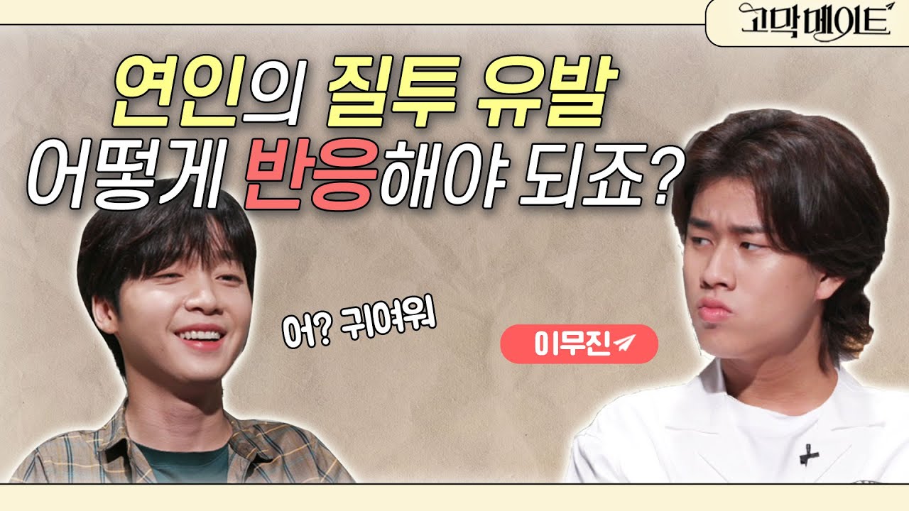 “자기야 나 또 번호 따였어” 질투 유발하는 여친? 싱어게인 63호 이무진과 함께한 《고막메이트》 Ep.61