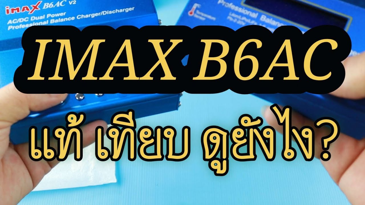 IMAX B6AC แท้ - เทียบ ดูยังไง? #Imaxb6 #imax #imaxcharger