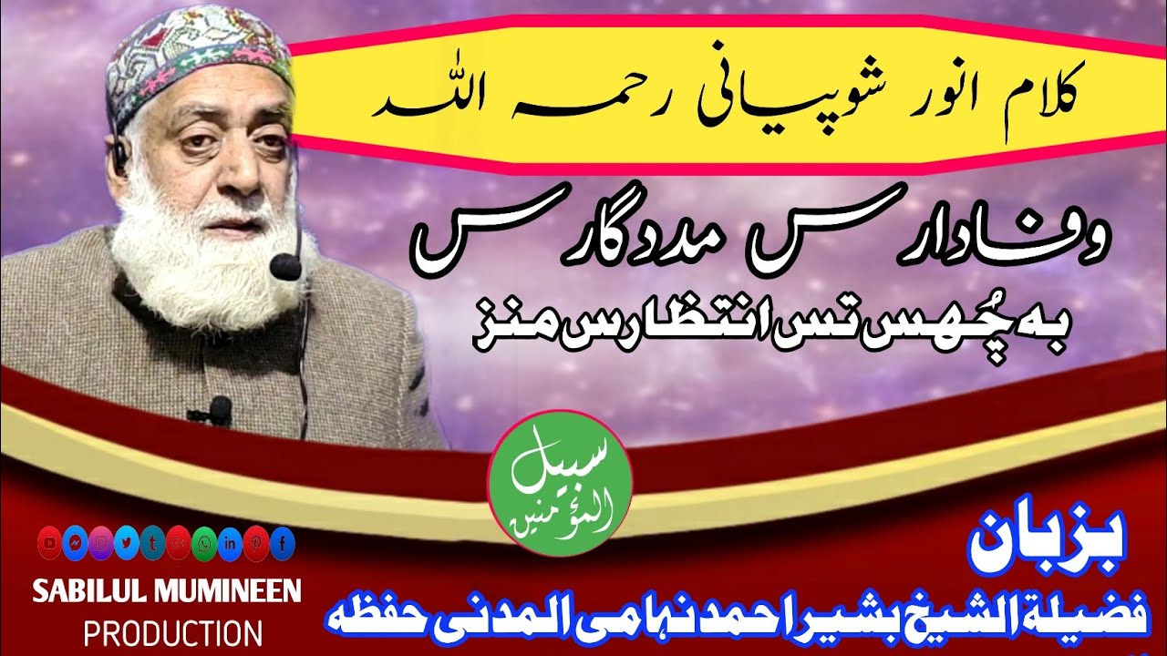 Kalami Anwar(R.A)Wafada Madadgaras Bi Chus Tas Intizaras Manz||By Shykh Bashir Ahmad Nihami Al Madni