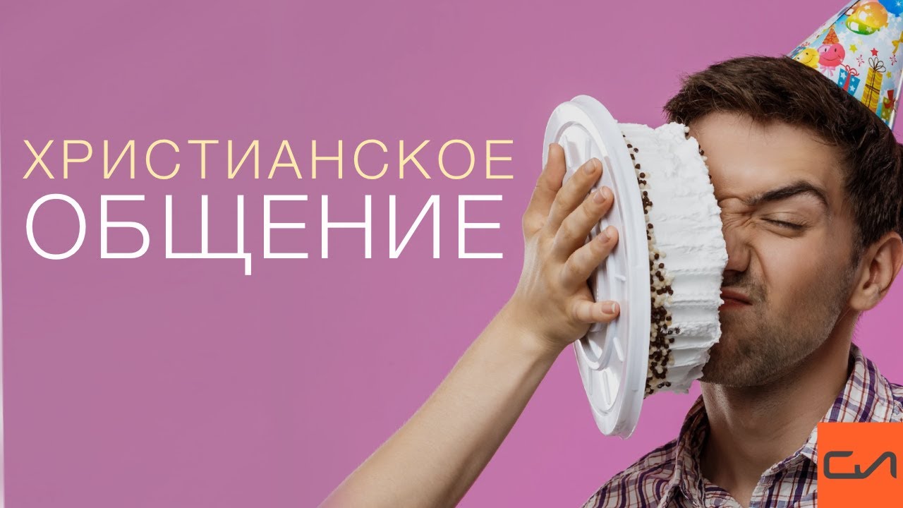 Христианское общение | Андрей Вовк | Слово Истины