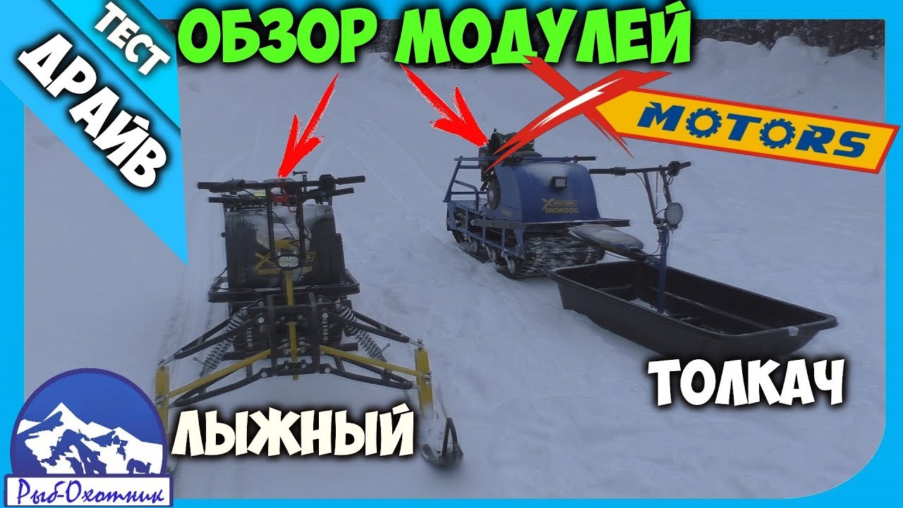 Сравнение мотобуксировщиков с лыжным модулем и модулем толкач от компании X-MOTORS