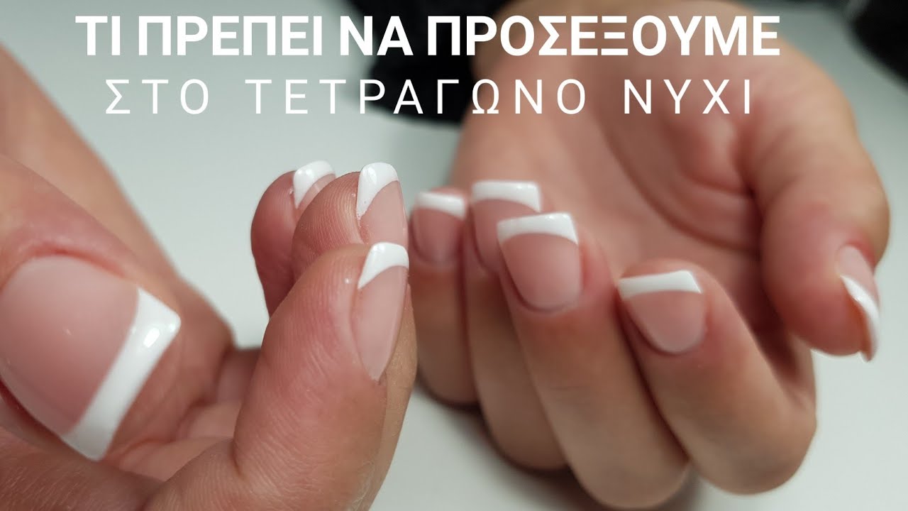 Συντηρηση με ακριτζελ/σωστη αρχιτεκτονικη του τετραγωνου νυχιου/γαλλικο