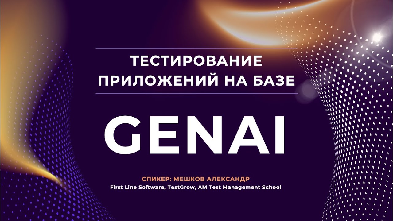 Как тестировать приложения, построенные на базе генеративного ИИ