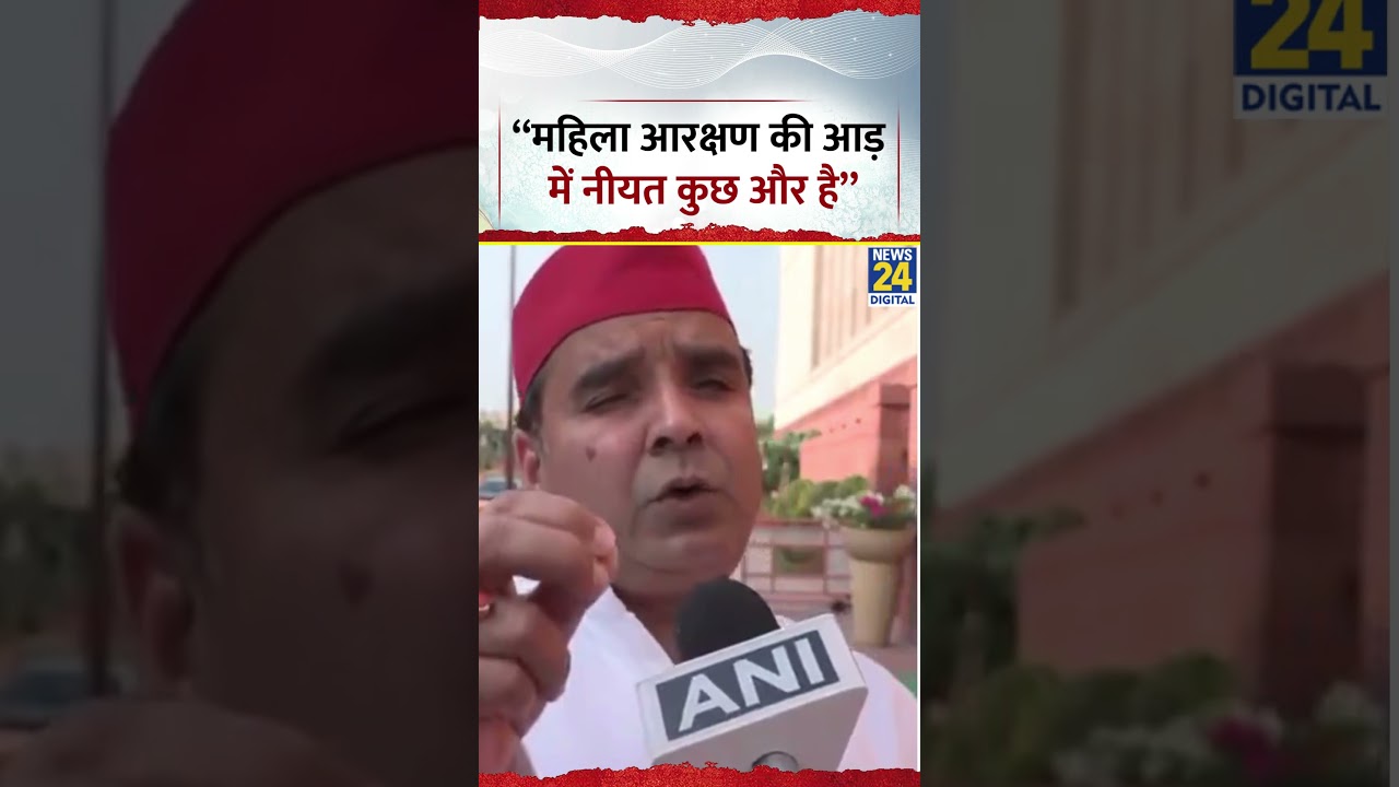 Women Reservation Bill को लेकर Dharmendra Yadav क्या बोले? Samajwadi Party