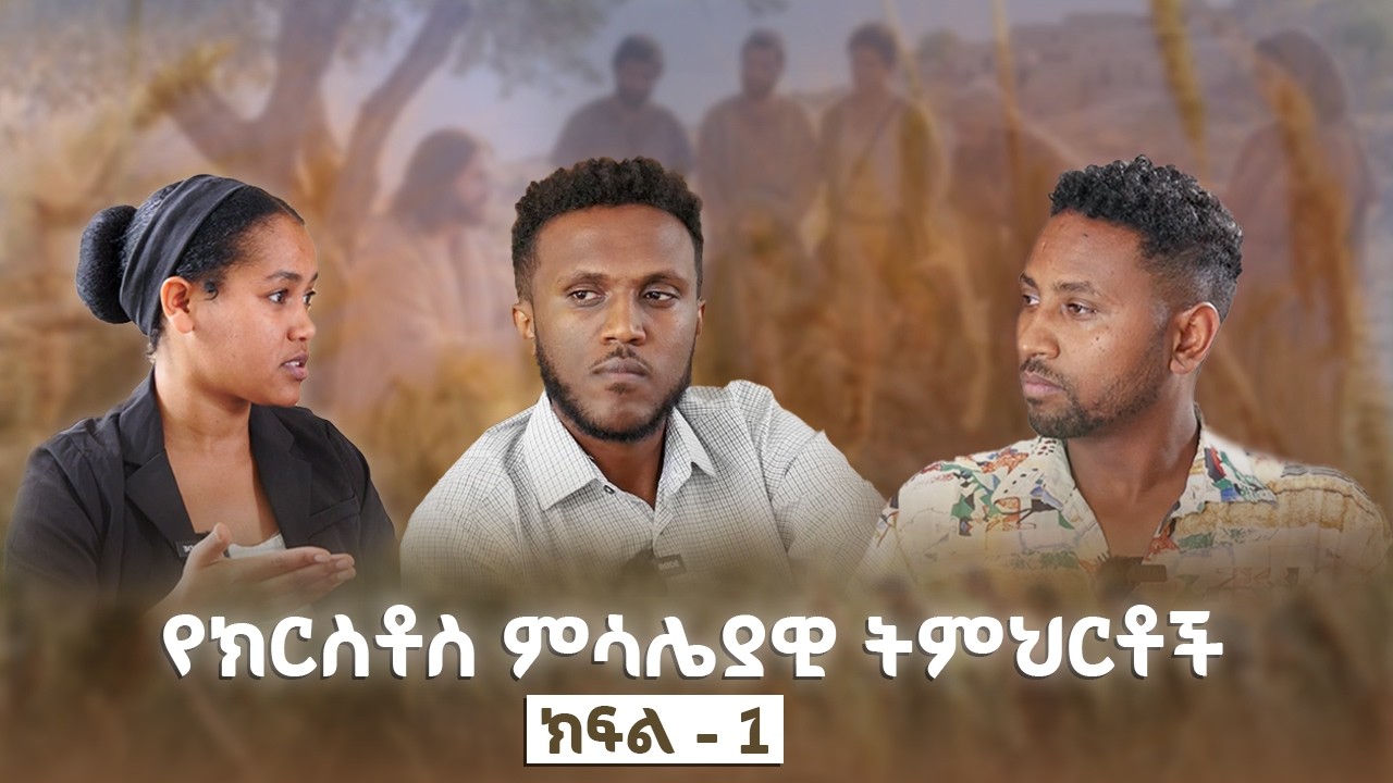 የክርስቶስ ምሳሌያዊ ትምህርቶች - /ክፍል - 1/