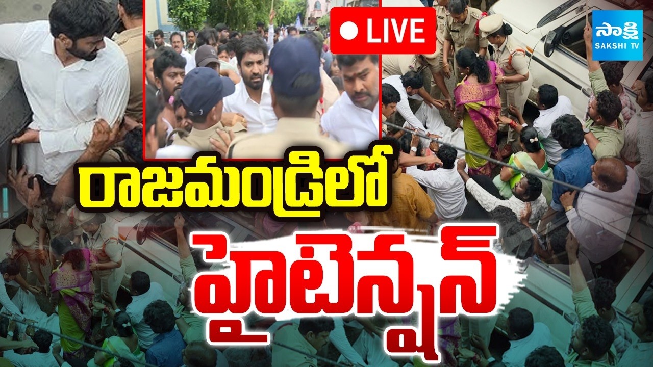 LIVE: High Tension In Rajahmundry | Ex MP Margani Bharat Arrest |  ⁨@SakshiTV⁩