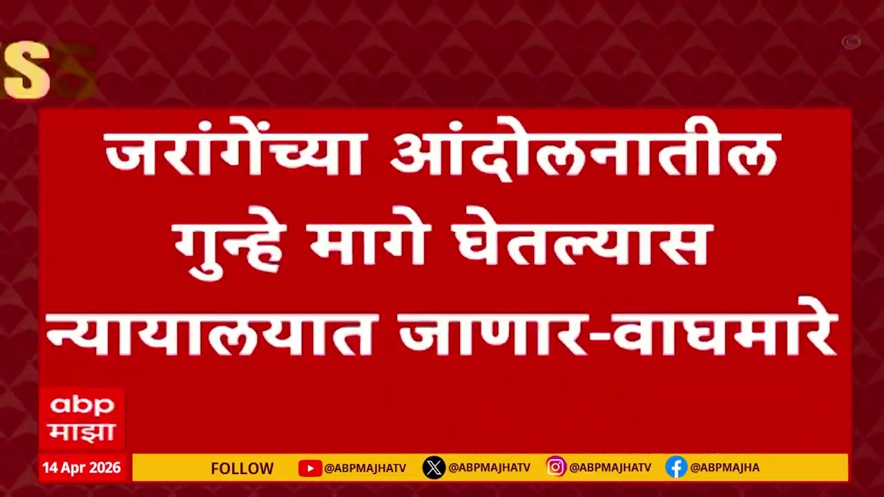 Navnath Waghmare vs Manoj Jarange : 'जरांगेंच्या आंदोलनातील गुन्हे मागे घेतल्यास न्यायालयात जाणार'