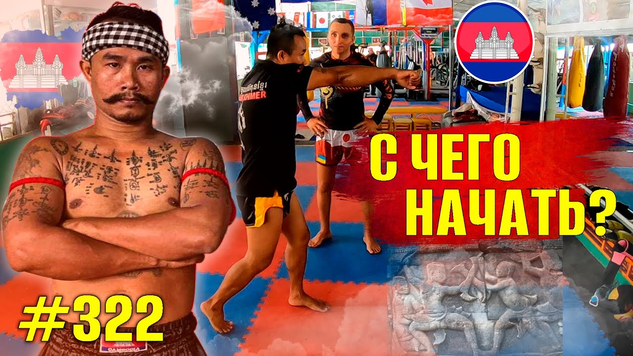 Камбоджийский Бокс Кун Кхмер. Основы. Тренируем базу! Передвижения, удары, прихваты в Муай Тай, ММА