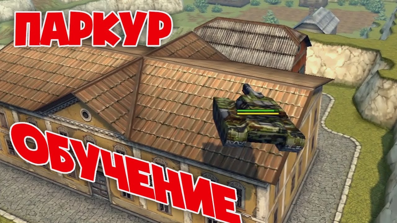 ПАРКУР НА ОБУЧЕНИИ \ КАК ПАРКУРИТЬ НА ОБУЧЕНИИ | ТАНКИ ОНЛАЙН