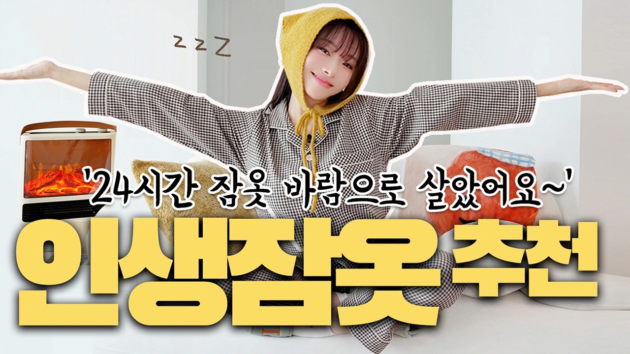 50번 세탁해도 그대로인 잠옷😴무기력 집순이 겨울홈웨어 패션추천 | 밴딩편하고 부드러워요🤎