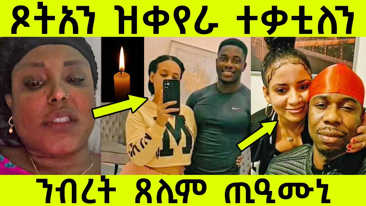 ሓበሻ ኣዋልድ ተቃቲለን...ኩለን ብናይጀርያ ተወሪረን
