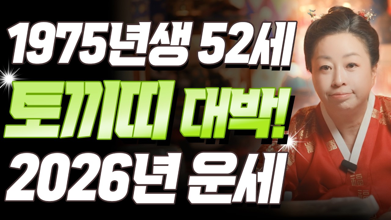 토끼띠 미쳤다!! 2026년 1975년생 52세 을묘생 토끼띠운세, 지금은 준비, 금전과 기회가 열린다! 75년생 토끼띠의 운명과 평생의 운세! | 2026년 병오년 토끼띠 운세