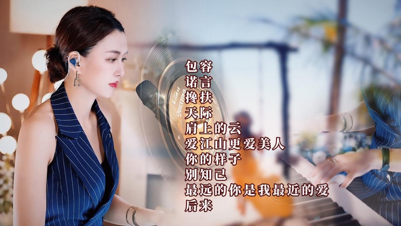 人美歌甜⨮下辈子不一定遇见你⨮诺言⨮搀扶⨮天际⨮肩上的云⨮爱江山更爱美人⨮你的样子⨮别知己⨮最远的你是我最近的爱⨮后来#pianomusic #蓝万弹唱