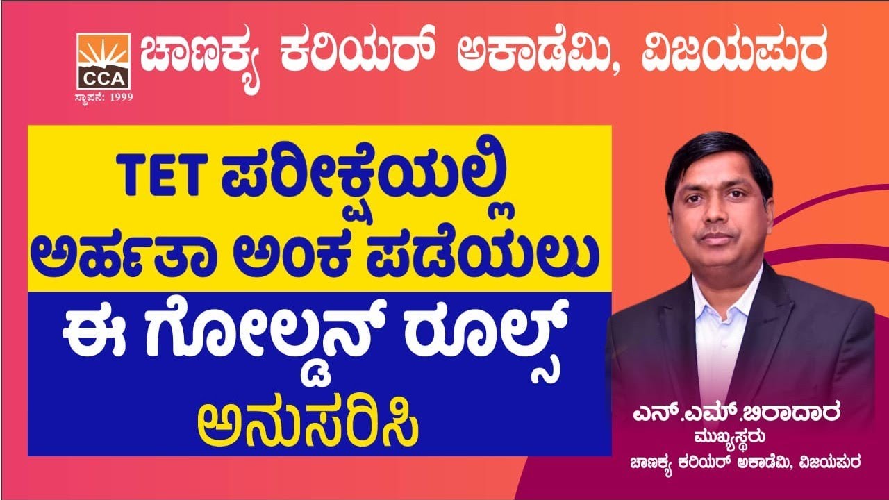 KAR-TET ಅರ್ಹತಾ ಅಂಕಗಳನ್ನು ಸುಲಭವಾಗಿ ಪಡೆಯುವ ವಿಧಾನ