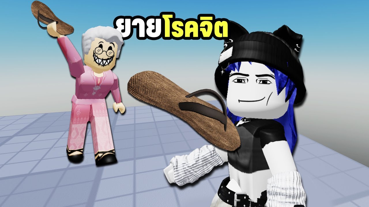 คุณยายโรคจิตชอบปารองเท้าแตะใส่ทุกคน | Roblox Dodge Granny