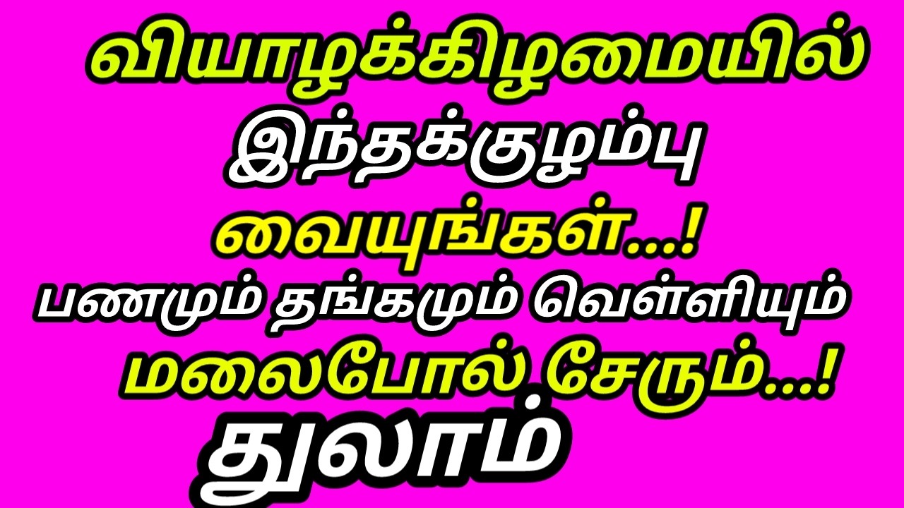 இந்த குழம்பு கடனே வராது பணம் பெருகும் கடன் அடையும் சுக்கிரன்குரு கோடிகளை அள்ளும் வியாழன்|#thulam