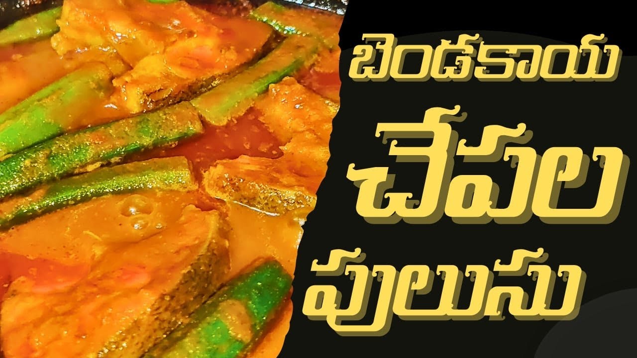 Andhra special Bendakaya fish pulusu simple and tasty lunch recipe    #youtube #fishpulusu #cooking 