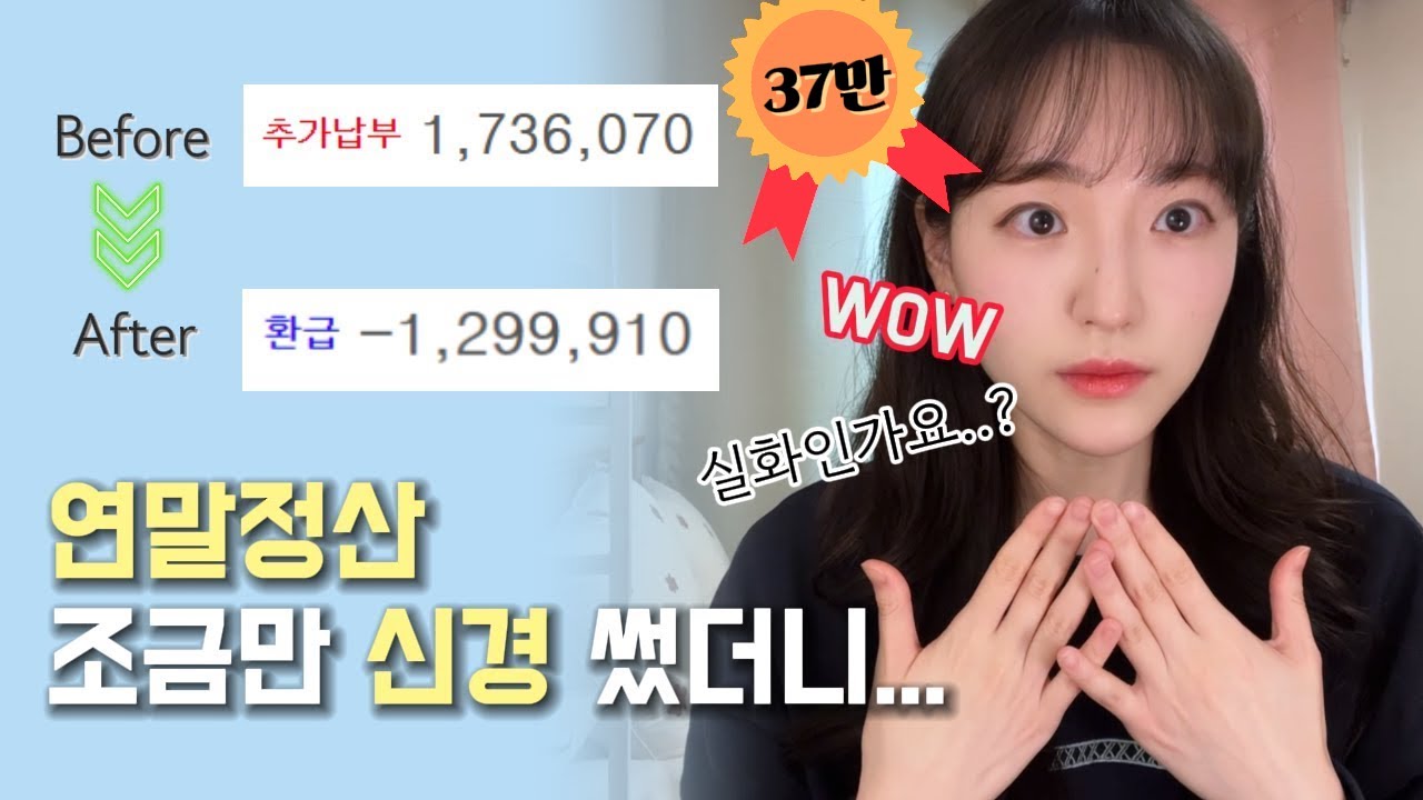 연말정산 환급 많이 받는 방법! | 상황별, 소득별 추천 방법 | 영상 하나로 종결