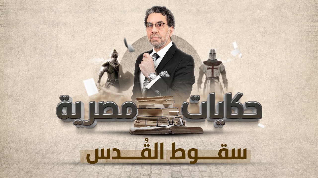 سقوط القُدس | برنامج حكايات مصرية | الحلقة الـ 12 مع محمد ناصر