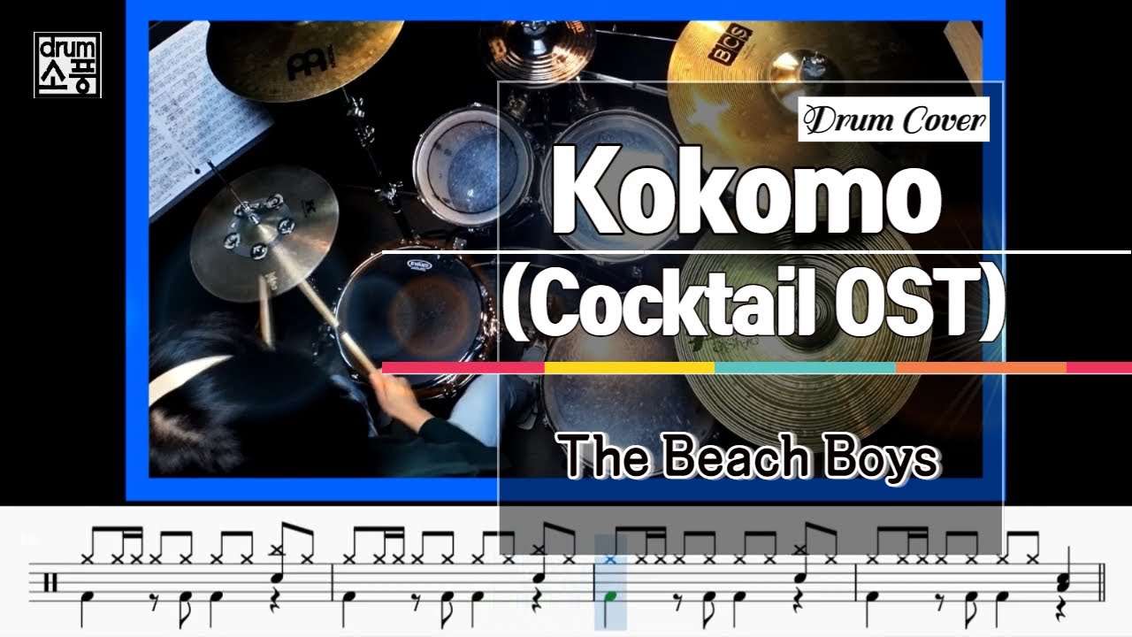 Kokomo (Cocktail OST) - The Beach Boys (드럼악보_취미Drum Cover_소풍)