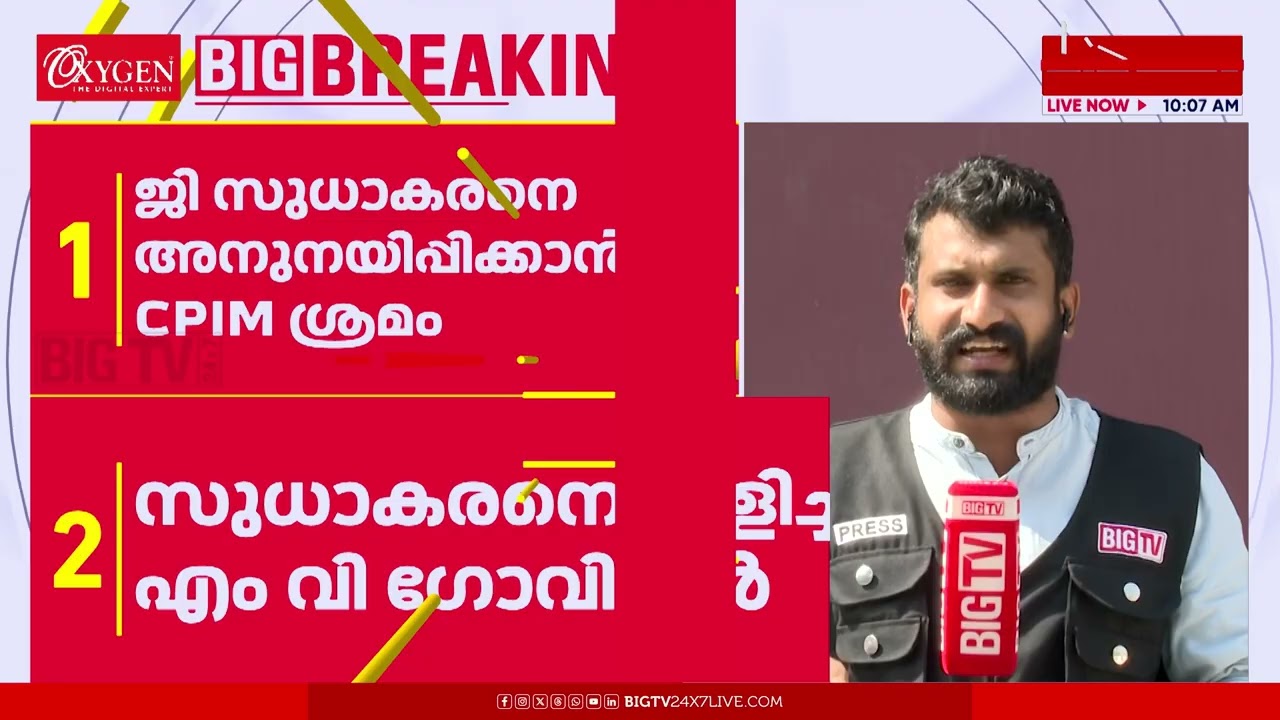 പാര്‍ട്ടി സെക്രട്ടറിയോടും വഴങ്ങാതെ ജി സുധാകരന്‍ | G SUDAKARAN | | CPIM