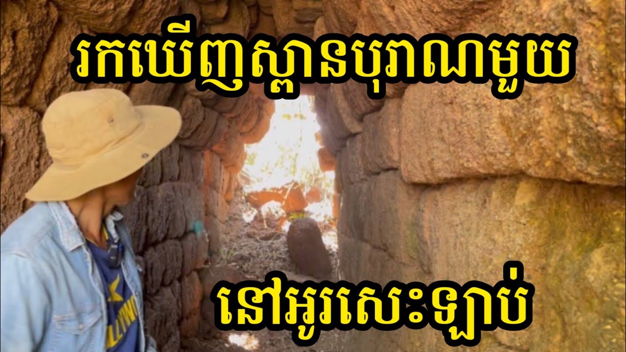 Ep83: រកឃើញស្ពានបុរាណមួយនៅអូរសេះឡាប់ Ancient Bridge Discovered