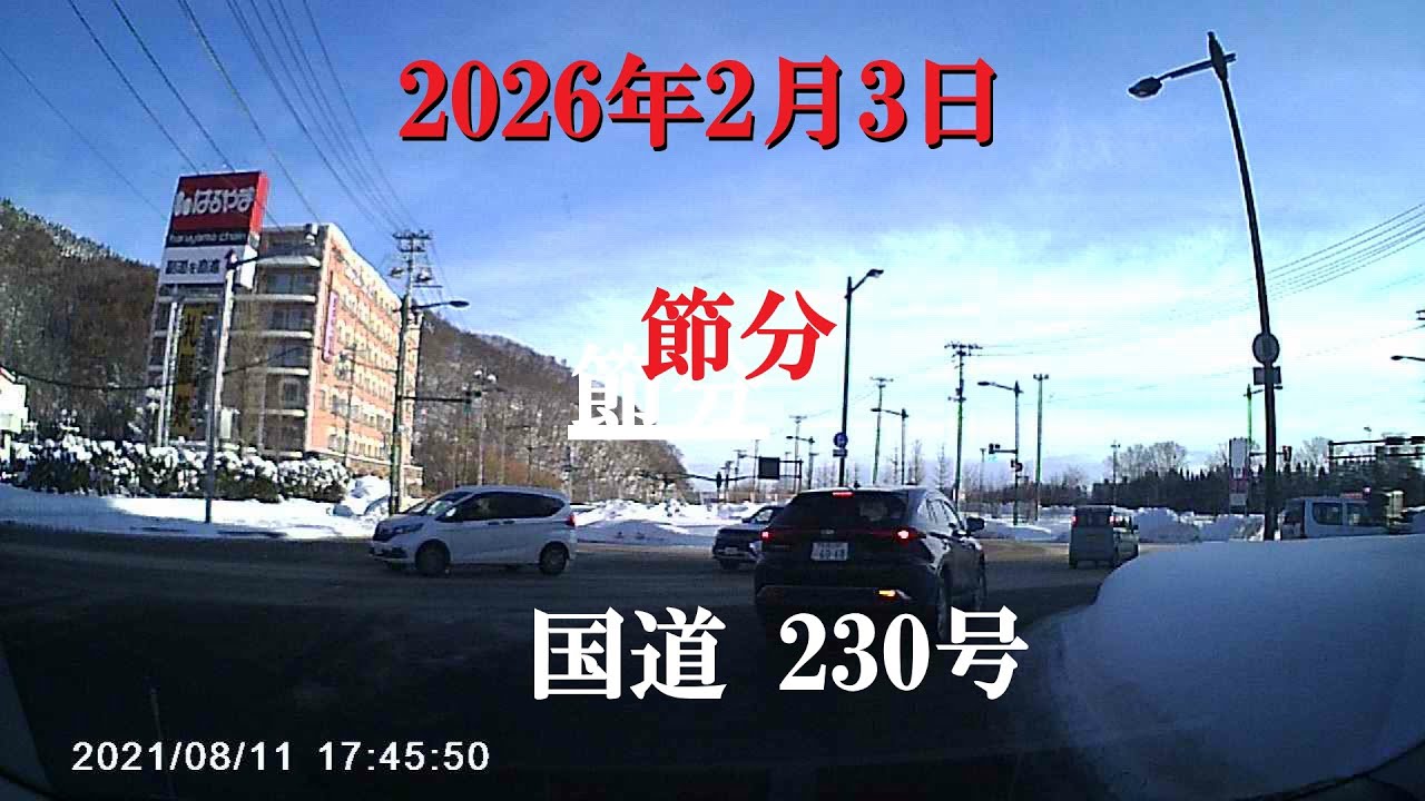 【国道230号】2026年2月3日　昼の国道230号