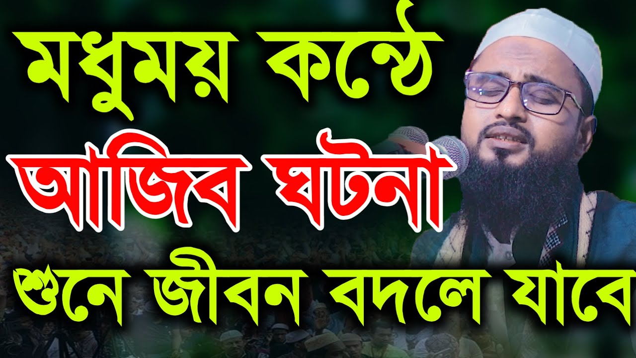 মধুময় কন্ঠে আজিব ঘটনা | মাওলানা আব্দুর রহিম আল হুসাইনী Bangla waz 2021